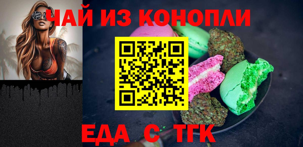 Еда ТГК конопля  Вход с VPN  Бийск 