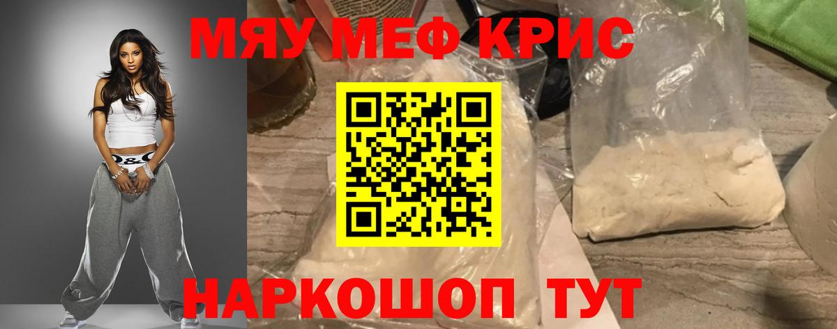 Меф мяу мяу кристаллы Бийск